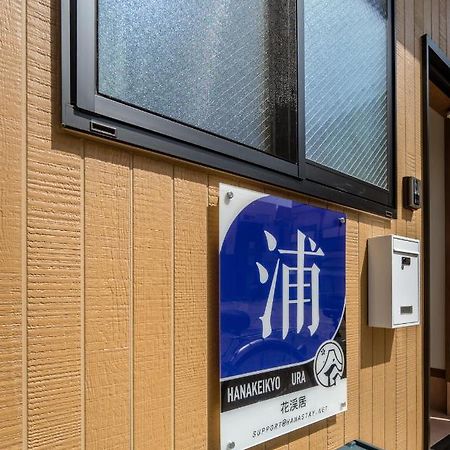 Hanastay花渓居 - 浦（Ura) أوساكا المظهر الخارجي الصورة